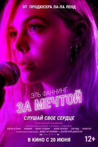 За мечтой (2018)