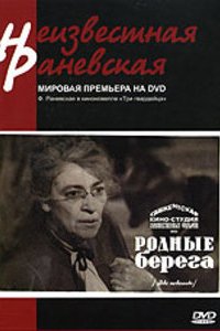 Родные берега (1943)