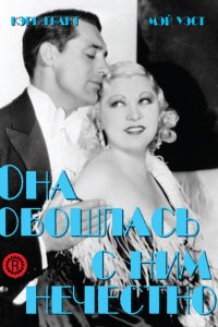 Она обошлась с ним нечестно (1933)