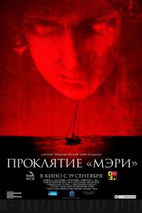 Проклятие «Мэри» (2019)