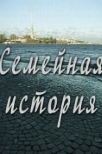 Семейная история