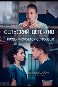 Сельский детектив 7. Кровь рифмуется с любовью