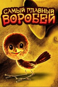 Самый главный воробей (1977)