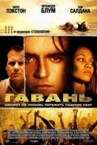 Гавань (2004)