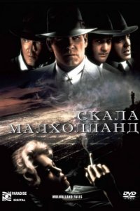 Скала Малхолланд (1995)