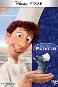 Рататуй (2007)