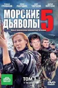 Морские дьяволы 5