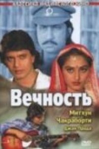 Вечность (1986)