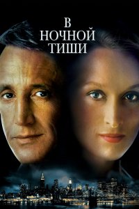 В ночной тиши (1982)