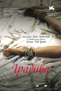 Вам звонит Градива (2006)