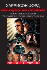 Бегущий по лезвию (1982)