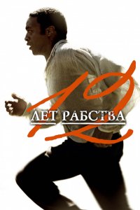 12 лет рабства (2013)