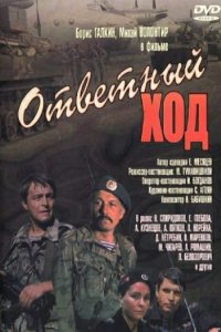 Ответный ход (1981)