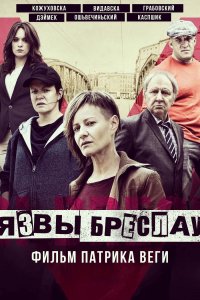 Язвы Бреслау (2018)