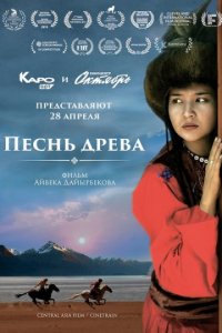 Песнь древа (2018)