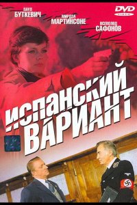 Испанский вариант