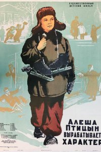 Алеша Птицын вырабатывает характер (1953)