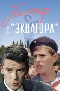 Пассажир с «Экватора» (1970)