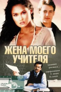 Жена моего учителя (1999)