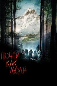 Почти как люди (2009)