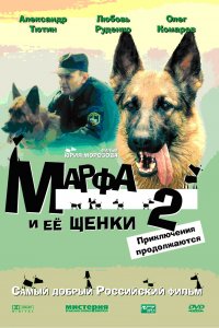 Марфа и ее щенки 2 (2007)