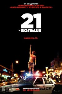 21 и больше (2013)