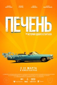 Печень, или История одного стартапа (2019)