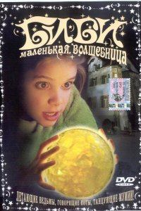 Биби — маленькая волшебница (2002)