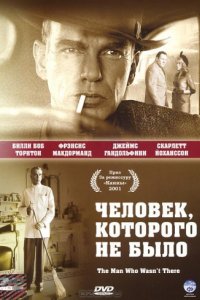 Человек, которого не было (2001)