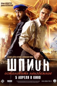 Шпион (2012)