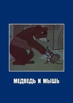 Медведь и мышь