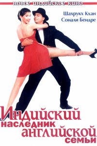 Индийский наследник английской семьи (1996)