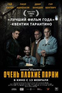 Очень плохие парни (2013)