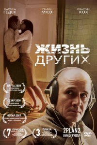 Жизнь других (2006)