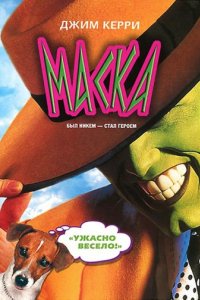 Маска (1994)