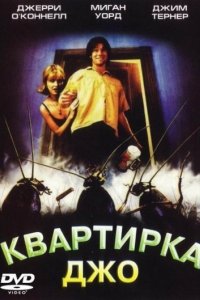 Квартирка Джо (1996)