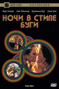 Ночи в стиле буги (1997)