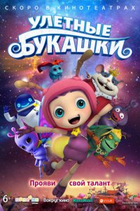 Улетные букашки (2016)