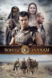 Воины Эллады (2009)