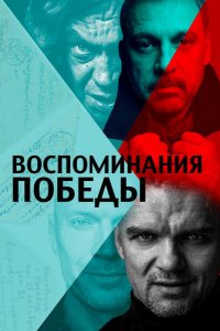 Воспоминания Победы (2021)