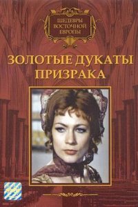 Золотые дукаты призрака (1976)