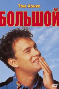 Большой (1988)