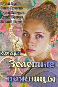 Золотые ножницы (2012)