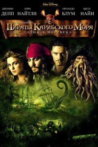 Пираты Карибского моря: Сундук мертвеца (2006)