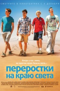 Переростки на краю света (2014)