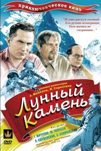 Лунный камень (1935)