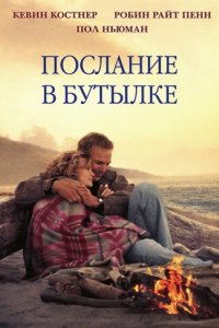 Послание в бутылке (1999)