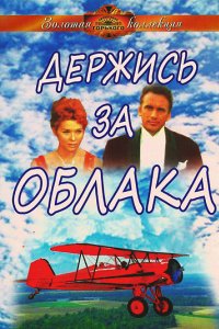 Держись за облака (1971)