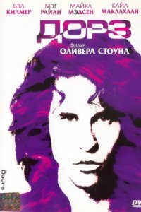 Дорз (1991)