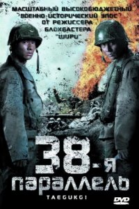 38-я параллель (2004)